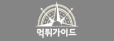 먹튀가이드