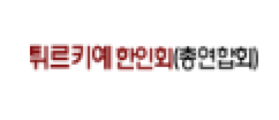[터키]튀르키예 한인회