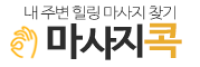 마사지콕